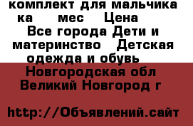 комплект для мальчика 3-ка 6-9 мес. › Цена ­ 650 - Все города Дети и материнство » Детская одежда и обувь   . Новгородская обл.,Великий Новгород г.